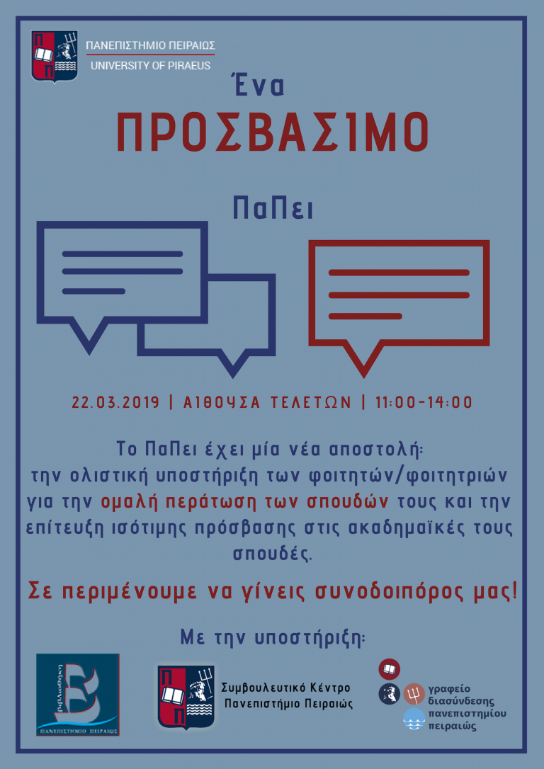 ΠΡΟΓΡΑΜΜΑ ΕΝΙΣΧΥΣΗΣ ΦΟΙΤΗΤΩΝ “Ένα ΠΡΟΣΒΑΣΙΜΟ ΠαΠει”