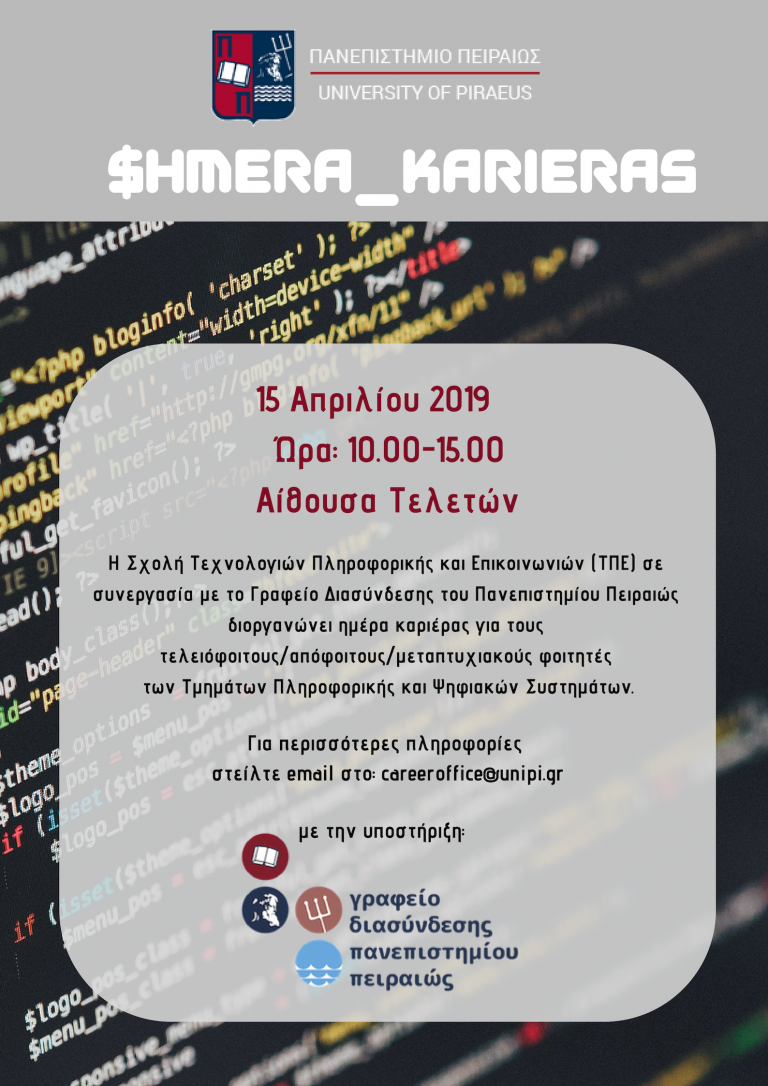 ΗΜΕΡΑ ΚΑΡΙΕΡΑΣ ΣΧΟΛΗ ΤΕΧΝΟΛΟΓΙΩΝ ΠΛΗΡΟΦΟΡΙΚΗΣ ΚΑΙ ΕΠΙΚΟΙΝΩΝΙΩΝ (ΤΠΕ)
