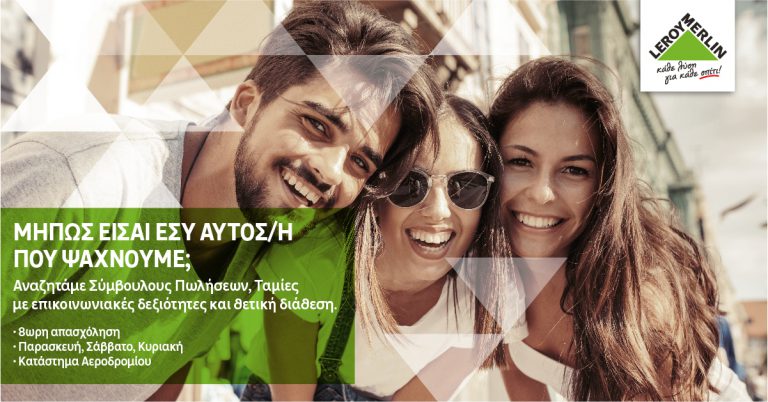 ΘΕΣΗ ΕΡΓΑΣΙΑΣ: ΣΥΜΒΟΥΛΟΣ ΠΩΛΗΣΕΩΝ – LEROYMERLIN