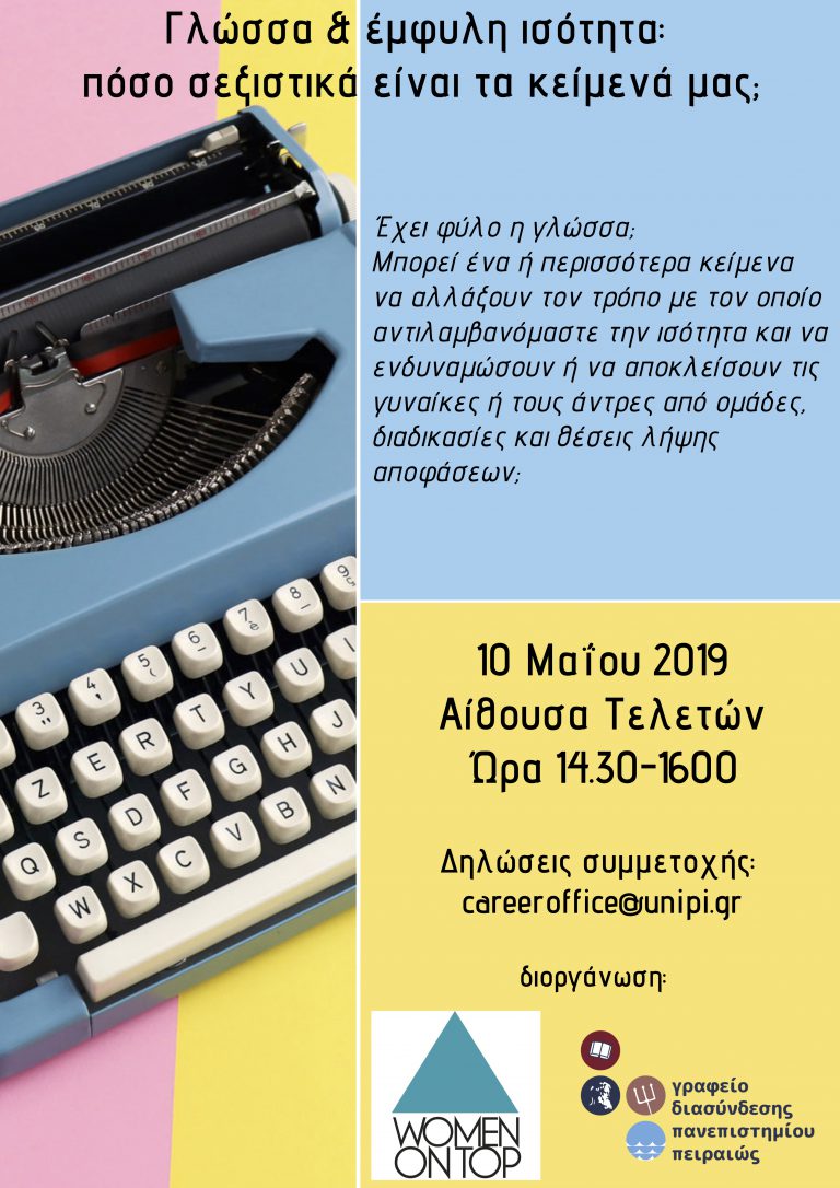 ΣΕΜΙΝΑΡΙΟ: Women on Top – Career Office Unipi