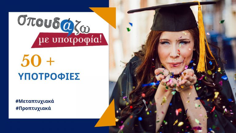 ΚΛΕΙΝΟΥΝ ΟΙ ΑΙΤΗΣΕΙΣ ΓΙΑ 5 ΙΔΡΥΜΑΤΑ ΣΤΟ ΠΡΟΓΡΑΜΜΑ «ΣΠΟΥΔΑΖΩ ΜΕ ΥΠΟΤΡΟΦΙΑ»