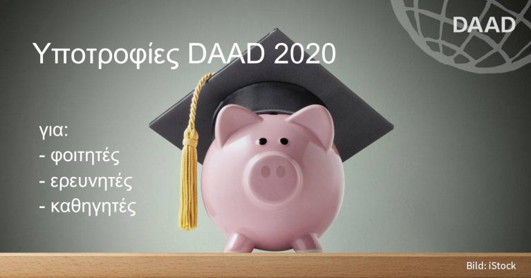 ΥΠΟΤΡΟΦΙΕΣ DAAD 2020/21