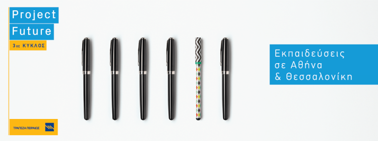 ΔΗΛΩΣΕ ΣΥΜΜΕΤΟΧΗ ΣΤΟ PROJECT FUTURE