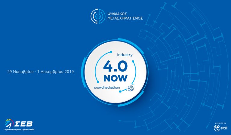 INDUSTRY 4.0 NOW CROWDHACKATHON  29, 30 ΝΟΕΜΒΡΙΟΥ ΚΑΙ 1 ΔΕΚΕΜΒΡΙΟΥ 2019