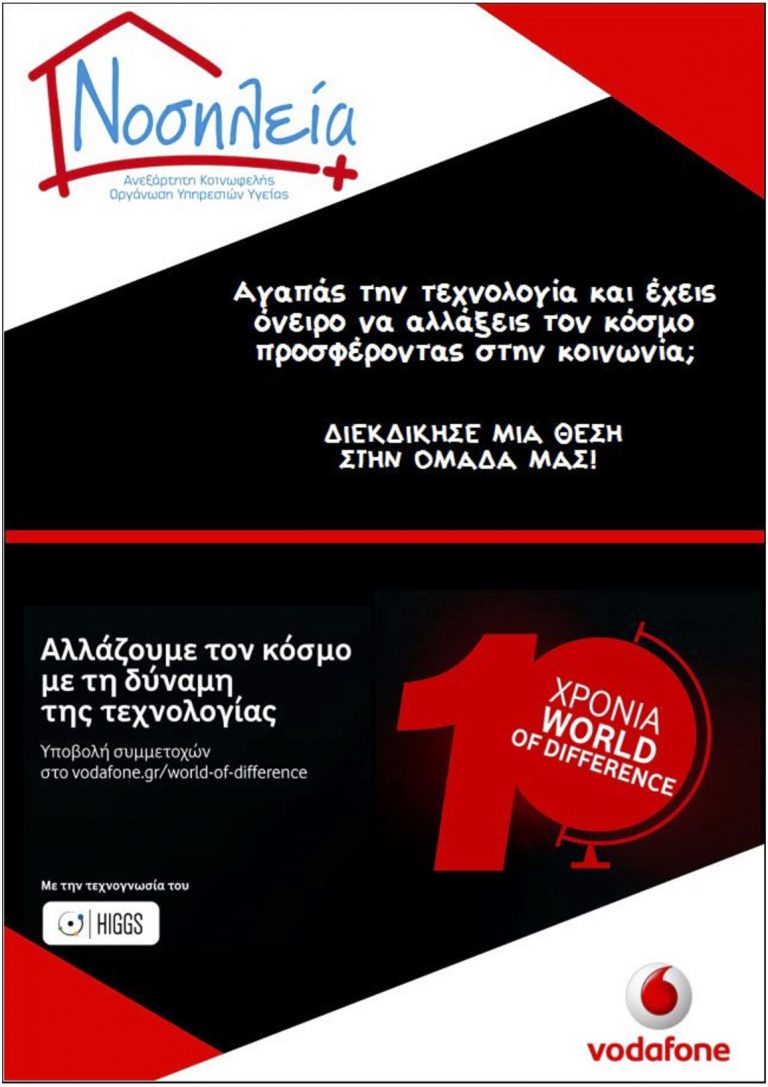 ΔΙΕΚΔΙΚΗΣΕ 1 ΘΕΣΗ ΕΡΓΑΣΙΑΣ ΣΤΗ ‘ΝΟΣΗΛΕΙΑ’ ΜΕ ΤΗ ΒΟΗΘΕΙΑ ΤΟΥ ΙΔΡΥΜΑΤΟΣ VODAFONE!