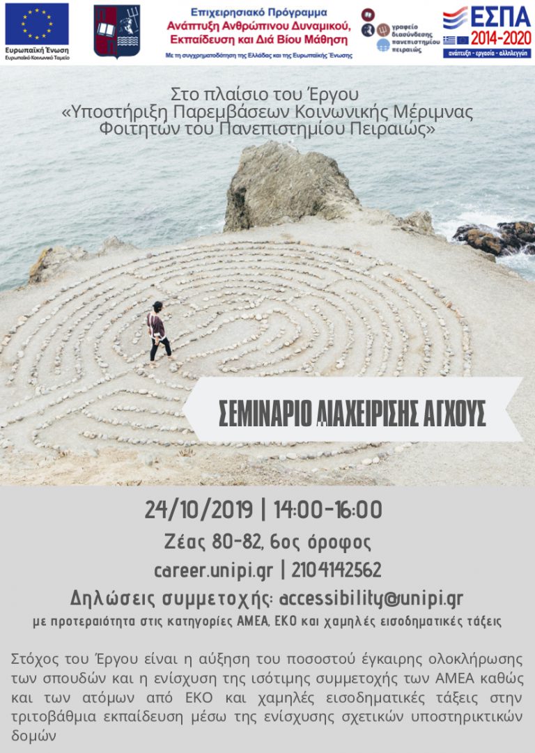ΣΕΜΙΝΑΡΙΟ ΔΙΑΧΕΙΡΙΣΗΣ ΑΓΧΟΥΣ ΠΕΜΠΤΗ 24 ΟΚΤΩΒΡΙΟΥ 2019