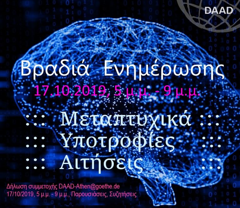 ΒΡΑΔΙΑ ΕΝΗΜΕΡΩΣΗΣ ΓΙΑ ΜΕΤΑΠΤΥΧΙΑΚΕΣ ΣΠΟΥΔΕΣ ΚΑΙ ΥΠΟΤΡΟΦΙΕΣ DAAD