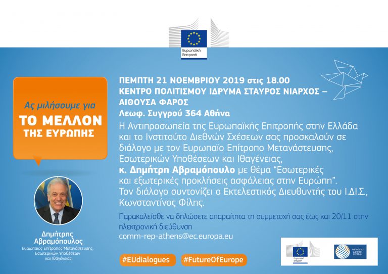 ΑΣ ΜΙΛΗΣΟΥΜΕ ΓΙΑ ΤΟ ΜΕΛΛΟΝ ΤΗΣ ΕΥΡΟΠΗΣ – ΕΠΙΤΡΟΠΟΣ ΔΗΜΤΡΗΣ ΑΒΡΑΜΟΠΟΥΛΟΣ
