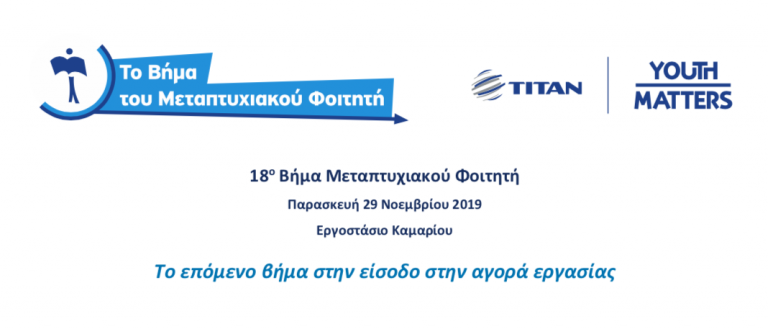 «ΒΗΜΑ ΤΟΥ ΜΕΤΑΠΤΥΧΙΑΚΟΥ ΦΟΙΤΗΤΗ» – TITAN