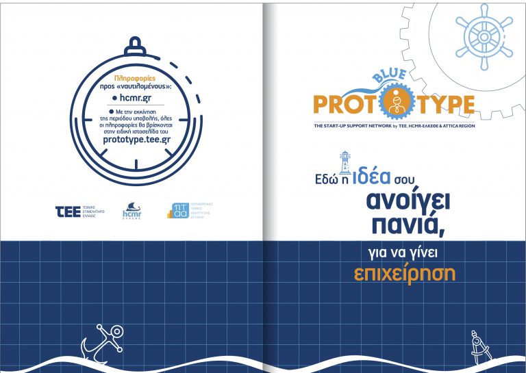 Blue Prototype by TEE, HCMR-ΕΛΚΕΘΕ and Attica Region