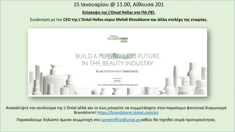 ΕΠΙΣΚΕΨΗ ΤΗΣ L’OREAL ΣΤΟ ΠΑ.ΠΕΙ.