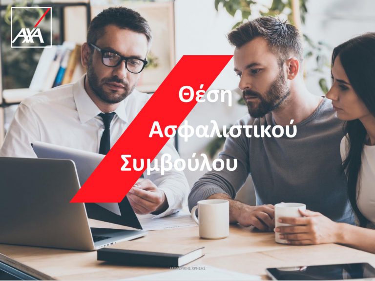 ΘΕΣΗ ΕΡΓΑΣΙΑΣ: ΑΣΦΑΛΙΣΤΙΚΟΣ ΣΥΜΒΟΥΛΟΣ – ΑΧΑ ΕΛΛΑΔΟΣ
