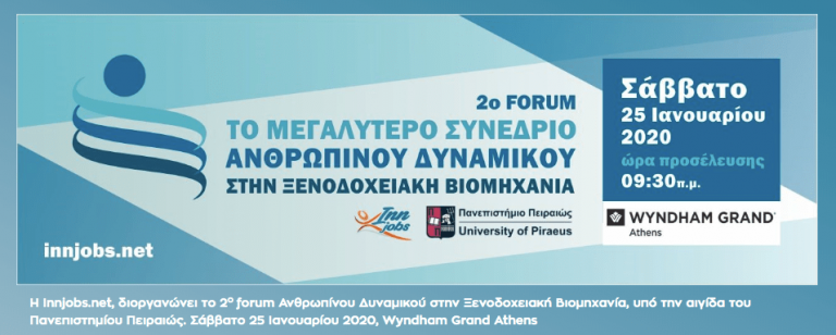 ΣΥΜΜΕΤΟΧΗ ΣΤΟ 2O ΦΟΡΟΥΜ ΑΝΘΡΩΠΙΝΟΥ ΔΥΝΑΜΙΚΟΥ ΣΤΗΝ ΞΕΝΟΔΟΧΕΙΑΚΗ ΒΙΟΜΗΧΑΝΙΑ