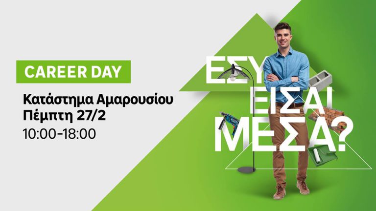 CAREER OPEN DAY | LEROY MERLIN ΚΑΤΑΣΤΗΜΑ ΑΜΑΡΟΥΣΙΟΥ