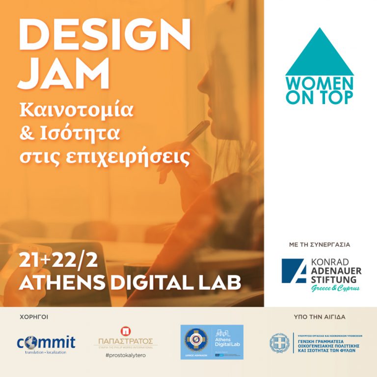 ΗΜΕΡΙΔΑ “ΚΑΙΝΟΤΟΜΙΑ ΚΑΙ ΙΣΟΤΗΤΑ ΣΤΙΣ ΕΠΙΧΕΙΡΗΣΕΙΣ”: ΕΝΑ DESIGN JAM ΑΠΟ ΤΟ WOMEN ON TOP ΣΕ ΣΥΝΕΡΓΑΣΙΑ ΜΕ ΤΟ IΔΡΥΜΑ KONRAD ADENAUER ΕΛΛΑΔΑΣ & ΚΥΠΡΟΥ