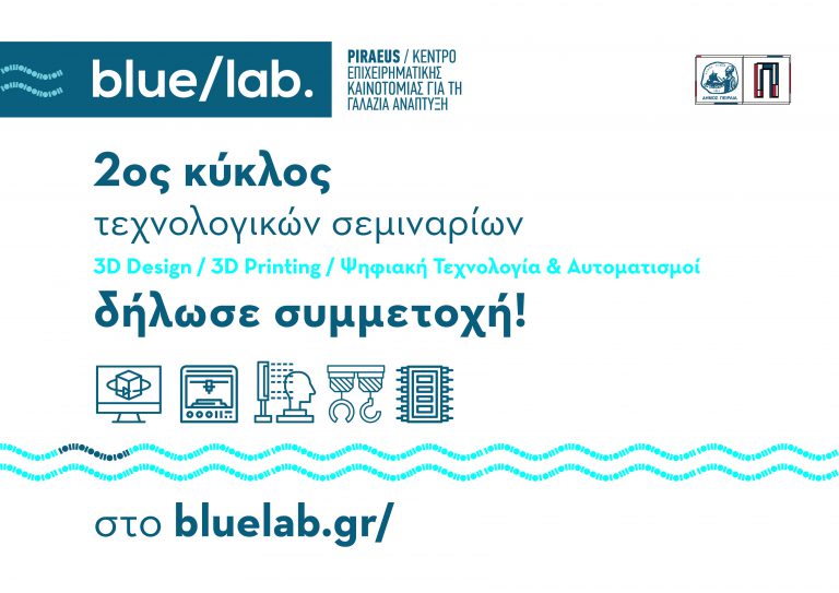 BLUE LAB: ΚΕΝΤΡΟ ΕΠΙΧΕΙΡΗΜΑΤΙΚΗΣ ΚΑΙΝΟΤΟΜΙΑΣ ΓΙΑ ΤΗ ΓΑΛΑΖΙΑ ΑΝΑΠΤΥΞΗ ΤΟΥ ΔΗΜΟΥ ΠΕΙΡΑΙΑ