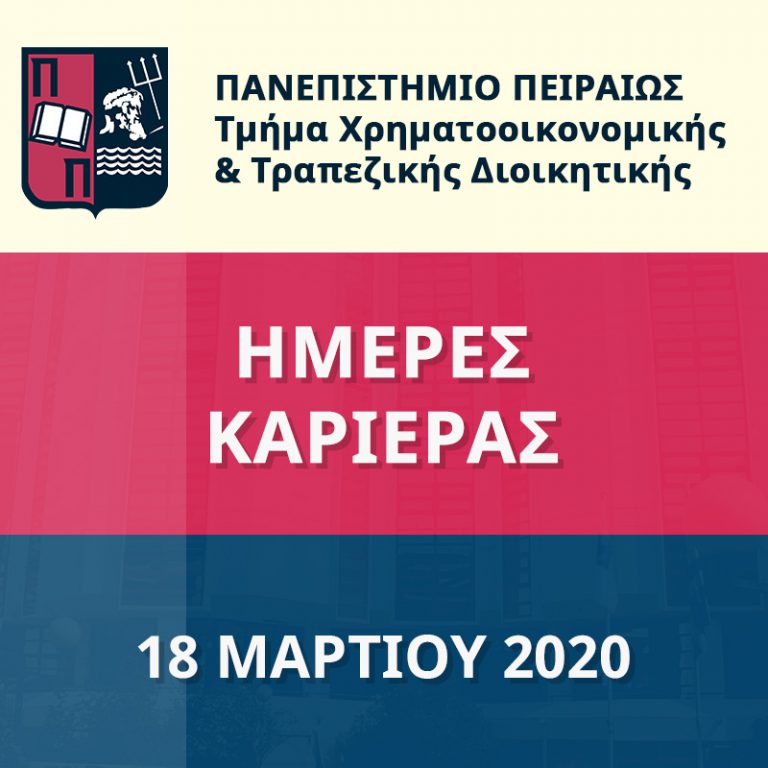 ΗΜΕΡΕΣ ΚΑΡΙΕΡΑΣ ΤΜΗΜΑΤΟΣ ΧΡΗΜΑΤΟΟΙΚΟΝΟΜΙΚΗΣ ΚΑΙ ΤΡΑΠΕΖΙΚΗΣ ΔΙΟΙΚΗΤΙΚΗΣ 2020