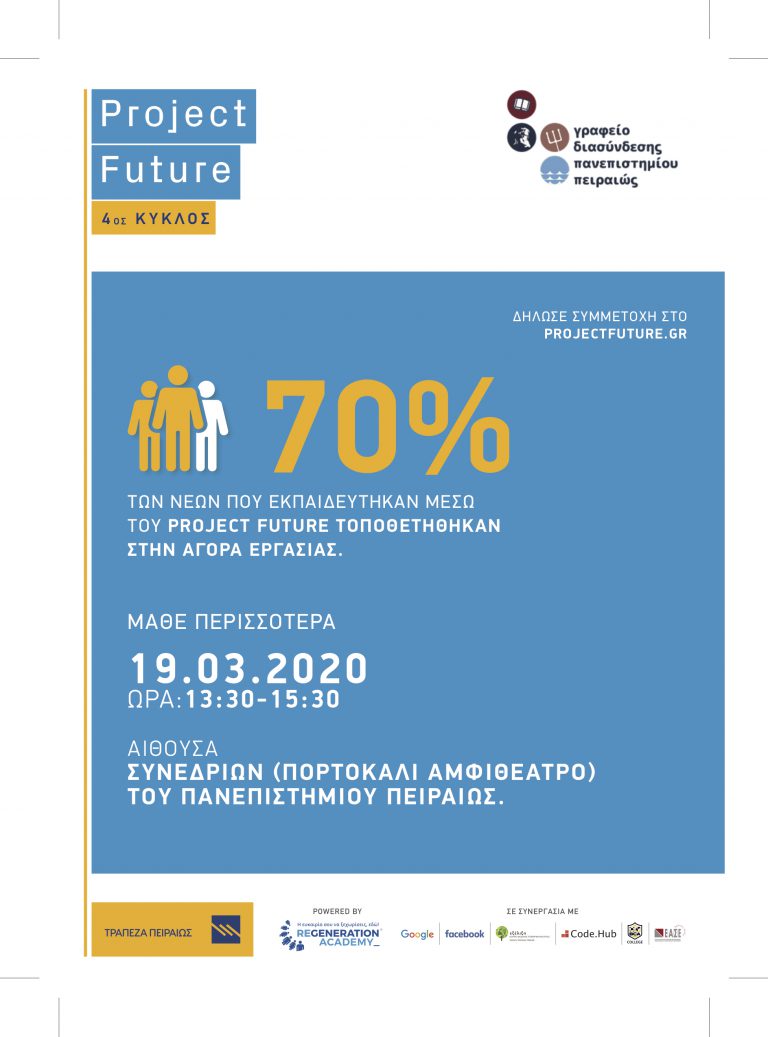 PROJECT FUTURE 4 ΚΥΚΛΟΣ