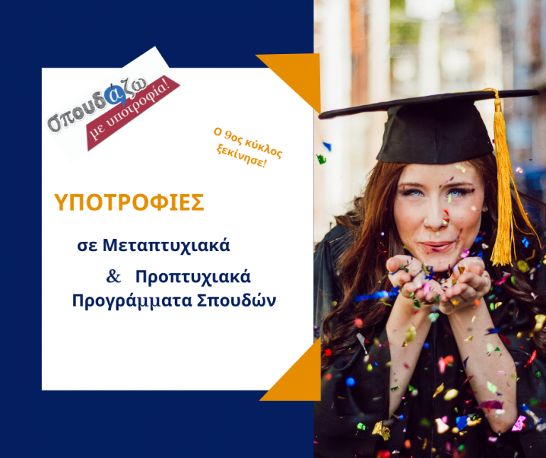 ΑΝΟΙΞΑΝ ΟΙ ΑΙΤΗΣΕΙΣ ΣΤΟ «ΣΠΟΥΔΑΖΩ ΜΕ ΥΠΟΤΡΟΦΙΑ» ΤΗΣ EQUAL SOCIETY