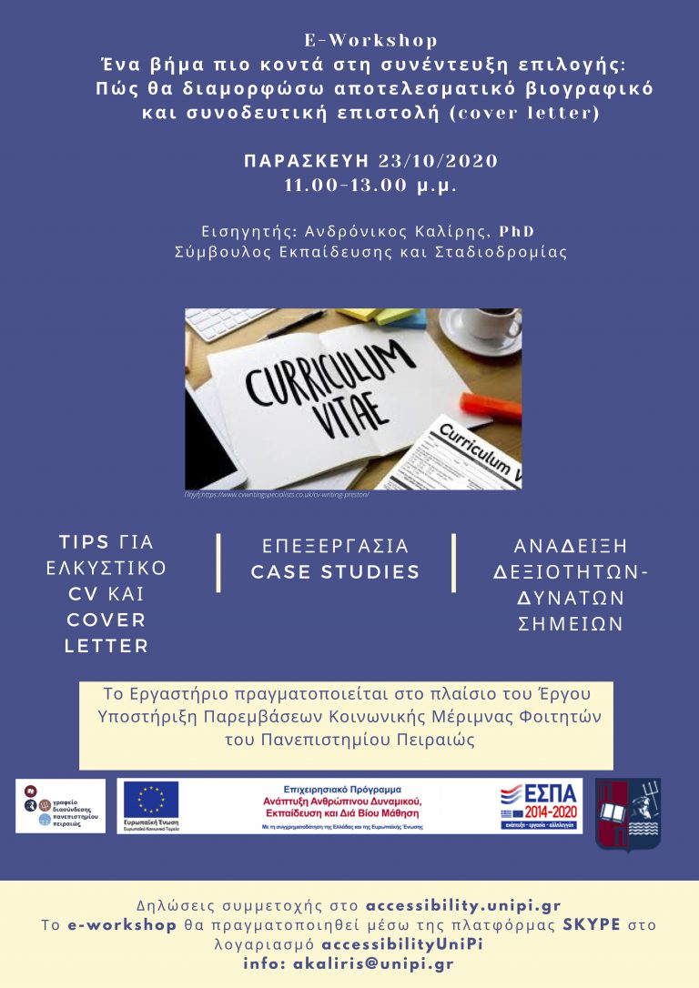 ΠΩΣ ΘΑ ΔΙΑΜΟΡΦΩΣΩ ΑΠΟΤΕΛΕΣΜΑΤΙΚΟ ΒΙΟΓΡΑΦΙΚΟ ΚΑΙ ΣΥΝΟΔΕΥΤΙΚΗ ΕΠΙΣΤΟΛΗ