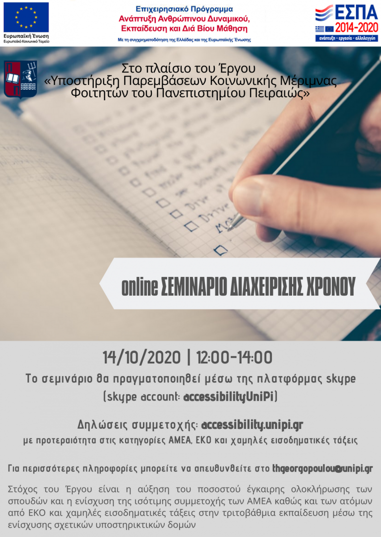 ΣΕΜΙΝΑΡΙΟ ΔΙΑΧΕΙΡΙΣΗΣ ΧΡΟΝΟΥ