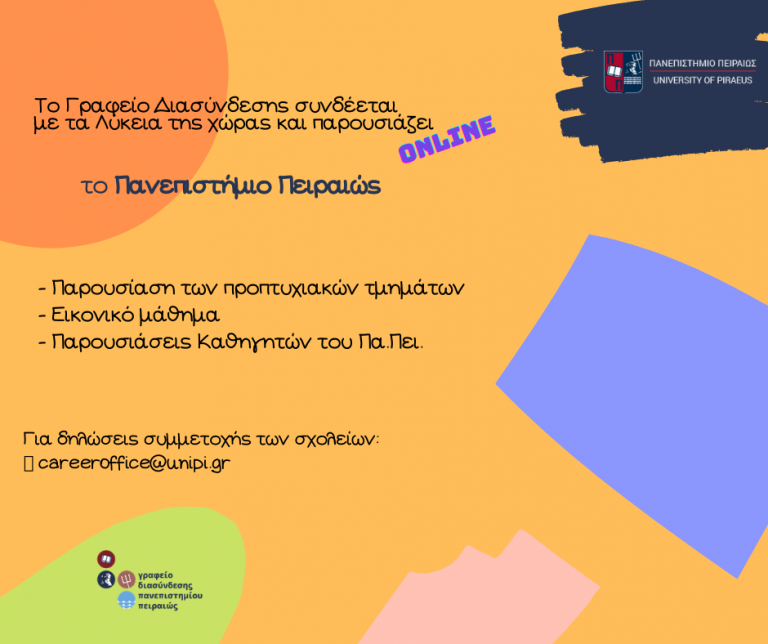 ΕΝΗΜΕΡΩΣΗ ΔΕΥΤΕΡΟΒΑΘΜΙΑΣ ΕΚΠΑΙΔΕΥΣΗΣ ΓΙΑ ΤΑ ΤΜΗΜΑΤΑ ΤΟΥ ΠΑΝΕΠΙΣΤΗΜΙΟΥ ΠΕΙΡΑΙΩΣ