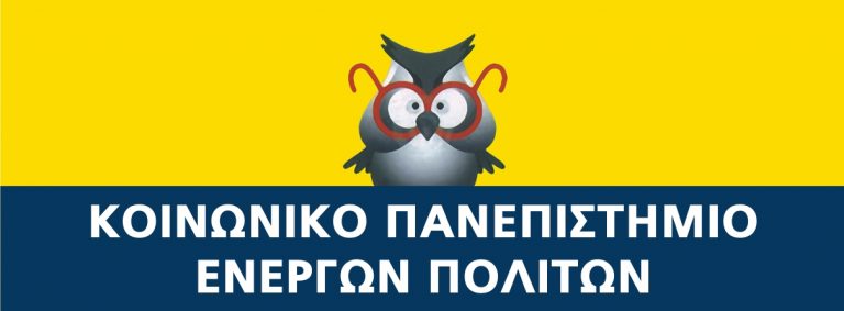 ΚΟΙΝΩΝΙΚΟ ΠΑΝΕΠΙΣΤΗΜΙΟ ΕΝΕΡΓΩΝ ΠΟΛΙΤΩΝ