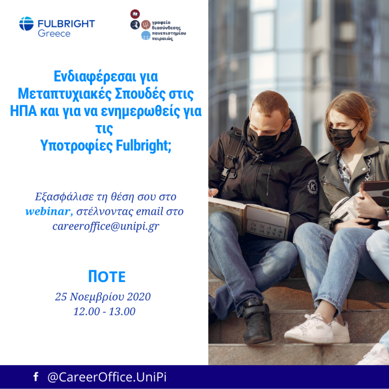 ΕΝΔΙΑΦΕΡΕΣΑΙ ΓΙΑ ΜΕΤΑΠΤΥΧΙΑΚΕΣ ΣΠΟΥΔΕΣ ΣΤΙΣ ΗΠΑ ΚΑΙ ΓΙΑ ΝΑ ΕΝΗΜΕΡΩΘΕΙΣ ΓΙΑ ΤΙΣ ΥΠΟΤΡΟΦΙΕΣ FULBRIGHT;