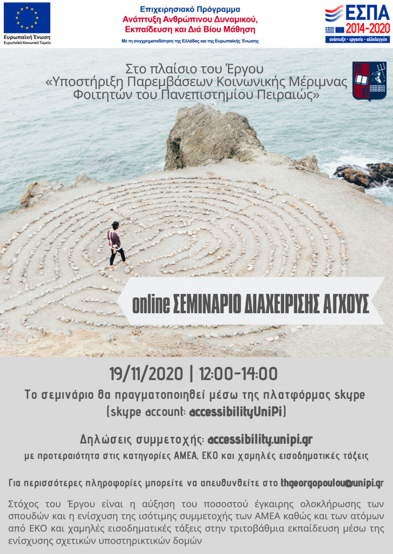 ΣΕΜΙΝΑΡΙΟ ΔΙΑΧΕΙΡΙΣΗΣ ΑΓΧΟΥΣ ΝΟΕΜΒΡΙΟΣ 2020