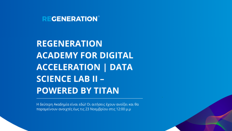 ΟΙ ΑΙΤΗΣΕΙΣ ΤΟΥ ΝΕΟΥ REGENERATION ACADEMY ΑΝΟΙΞΑΝ!