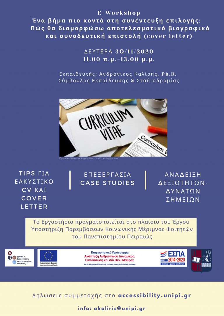 ΠΩΣ ΘΑ ΔΙΑΜΟΡΦΩΣΩ ΑΠΟΤΕΛΕΣΜΑΤΙΚΟ ΒΙΟΓΡΑΦΙΚΟ ΚΑΙ ΣΥΝΟΔΕΥΤΙΚΗ ΕΠΙΣΤΟΛΗ ΝΟΕΜΒΡΙΟΣ 2020