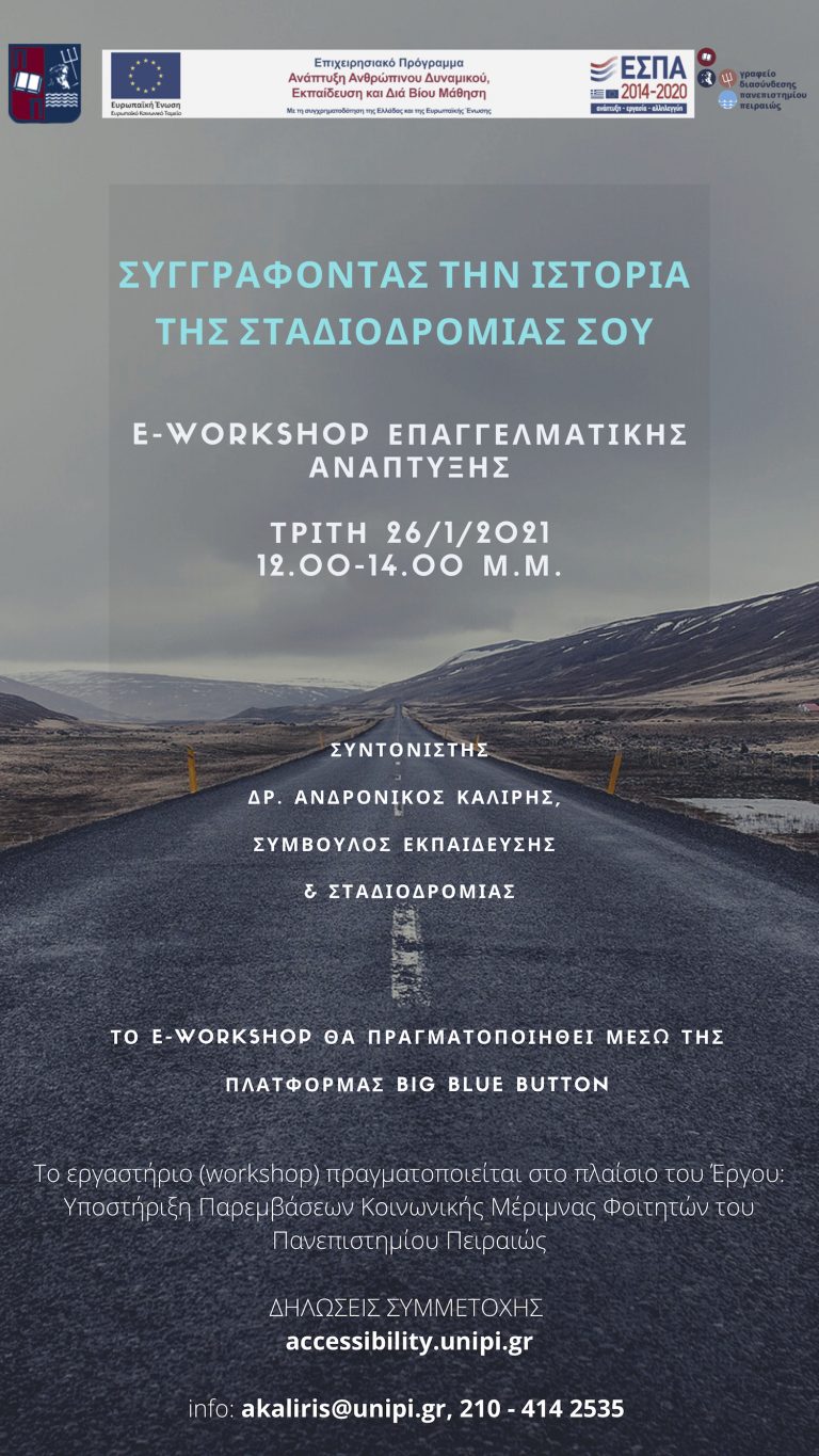 ΣΕΜΙΝΑΡΙΟ – ΣΥΓΓΡΑΦΟΝΤΑΣ ΤΗΝ ΙΣΤΟΡΙΑ ΤΗΣ ΣΤΑΔΙΟΔΡΟΜΙΑΣ ΣΟΥ ΙΑΝΟΥΑΡΙΟΣ 2021