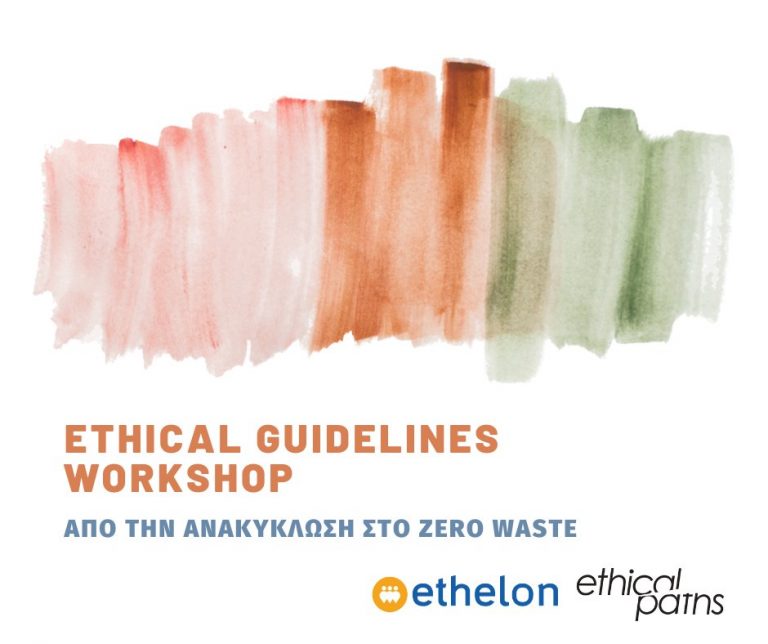 ETHICAL GUIDELINES: ΑΠΟ ΤΗΝ ΑΝΑΚΥΚΛΩΣΗ ΣΤΟ ZERO WASTE