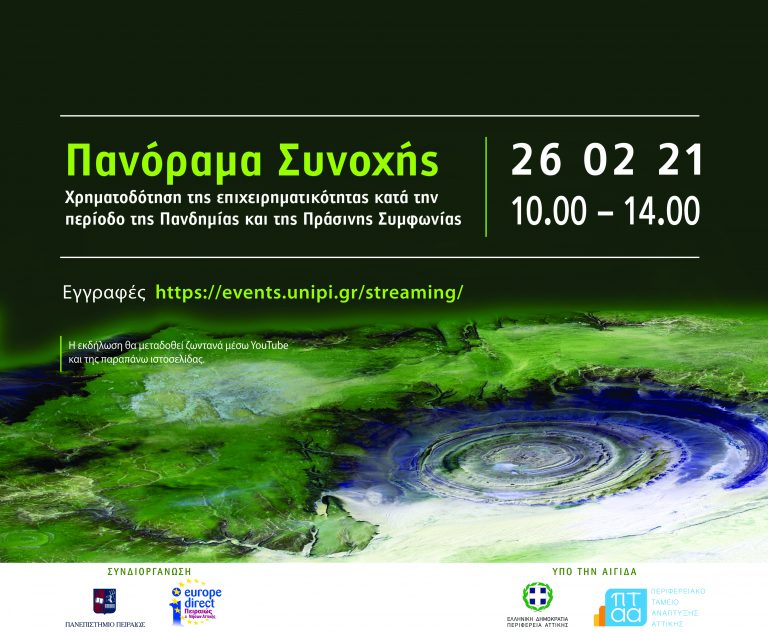 ΠΑΝΟΡΑΜΑ ΣΥΝΟΧΗΣ: ΧΡΗΜΑΤΟΔΟΤΗΣΗ ΤΗΣ ΕΠΙΧΕΙΡΗΜΑΤΙΚΟΤΗΤΑΣ ΚΑΤΑ ΤΗΝ ΠΕΡΙΟΔΟ ΤΗΣ ΠΑΝΔΗΜΙΑΣ ΚΑΙ ΤΗΣ ΠΡΑΣΙΝΗΣ ΣΥΜΦΩΝΙΑΣ