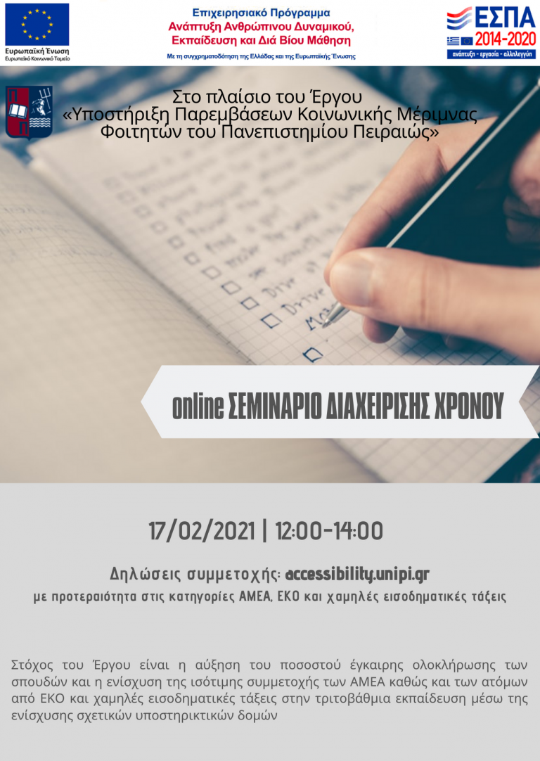 ΣΕΜΙΝΑΡΙΟ ΔΙΑΧΕΙΡΙΣΗΣ ΧΡΟΝΟΥ ΦΕΒΡΟΥΑΡΙΟΣ 2021