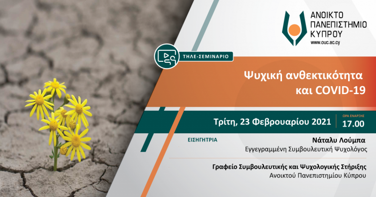 ΨΥΧΙΚΗ ΑΝΘΕΚΤΙΚΟΤΗΤΑ ΚΑΙ COVID-19