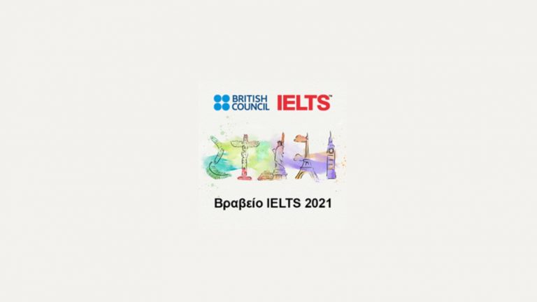 BRITISH COUNCIL ΒΡΑΒΕΙΟ IELTS 2021 ΥΨΟΥΣ 10,000GBP ΓΙΑ ΠΡΟΠΤΥΧΙΑΚΕΣ ΚΑΙ ΜΕΤΑΠΤΥΧΙΑΚΕΣ ΣΠΟΥΔΕΣ ΣΤΗΝ ΕΛΛΑΔΑ ΚΑΙ ΤΟ ΕΞΩΤΕΡΙΚΟ