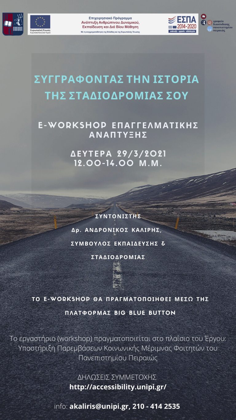 WEBINAR: ΣΥΓΓΡΑΦΟΝΤΑΣ ΤΗΝ ΙΣΤΟΡΙΑ ΤΗΣ ΣΤΑΔΙΟΔΡΟΜΙΑΣ ΣΟΥ ΜΑΡΤΙΟΥ 2021
