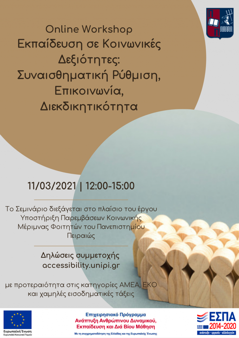 WORKSHOP ΣΕ ΚΟΙΝΩΝΙΚΕΣ ΔΕΞΙΟΤΗΤΕΣ: ΣΥΝΑΙΣΘΗΜΑΤΙΚΗ ΡΥΘΜΙΣΗ – ΕΠΙΚΟΙΝΩΝΙΑ – ΔΙΕΚΔΙΚΗΤΙΚΟΤΗΤΑ – ΜΑΡΤΙΟΣ 2021