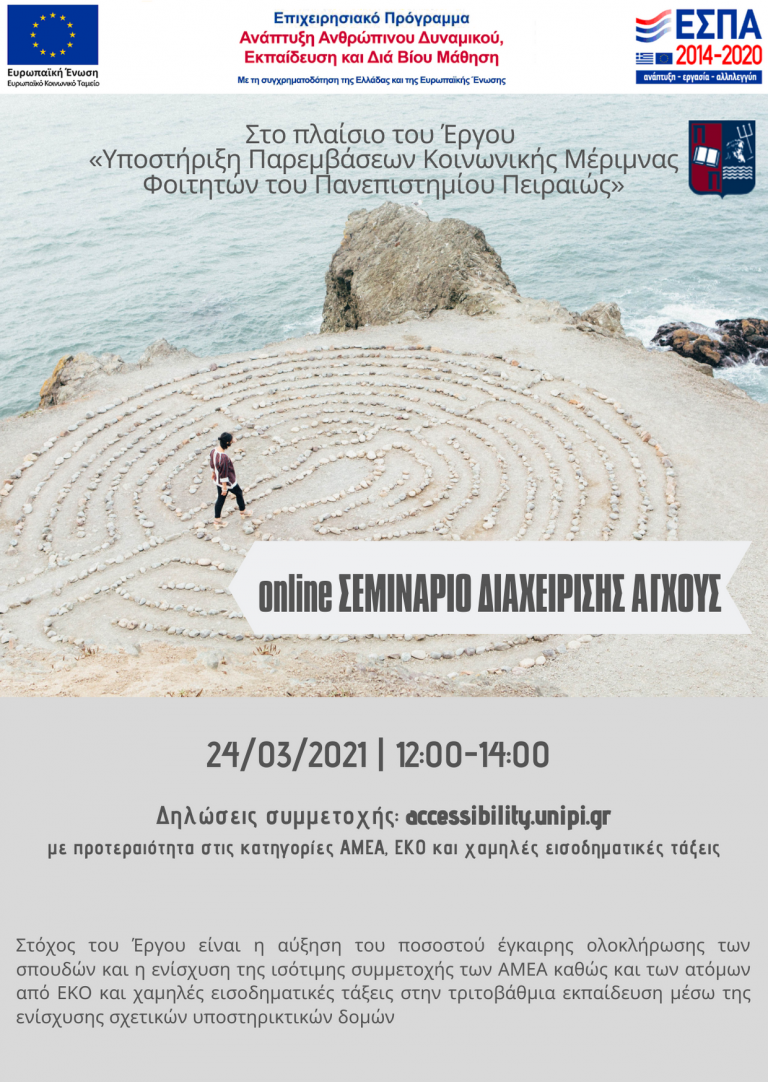 ΣΕΜΙΝΑΡΙΟ ΔΙΑΧΕΙΡΙΣΗΣ ΑΓΧΟΥΣ ΜΑΡΤΙΟΣ 2021