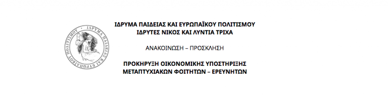 ΠΡΟΚΗΡΥΞΗ ΟΙΚΟΝΟΜΙΚΗΣ ΥΠΟΣΤΗΡΙΞΗΣ ΜΕΤΑΠΤΥΧΙΑΚΩΝ ΦΟΙΤΗΤΩΝ – ΕΡΕΥΝΗΤΩΝ