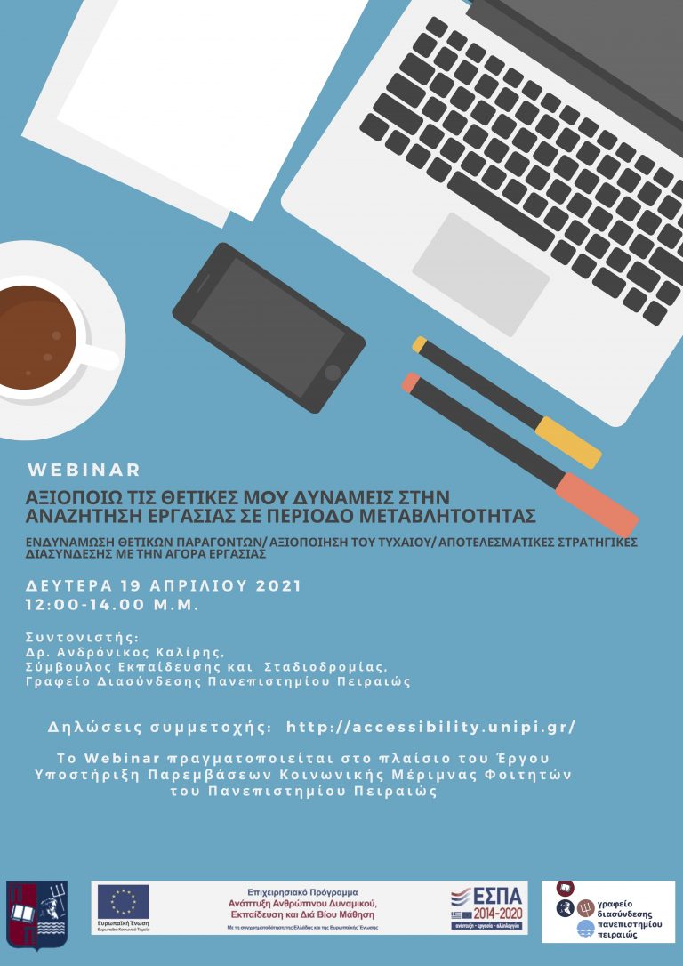 WEBINAR ΕΠΑΓΓΕΛΜΑΤΙΚΗΣ ΑΝΑΠΤΥΞΗΣ: «ΑΞΙΟΠΟΙΩ ΤΙΣ ΘΕΤΙΚΕΣ ΜΟΥ ΔΥΝΑΜΕΙΣ ΣΤΗΝ ΑΝΑΖΗΤΗΣΗ ΕΡΓΑΣΙΑΣ ΣΕ ΠΕΡΙΟΔΟ ΜΕΤΑΒΛΗΤΟΤΗΤΑΣ» ΑΠΡΙΛΙΟΣ 2021