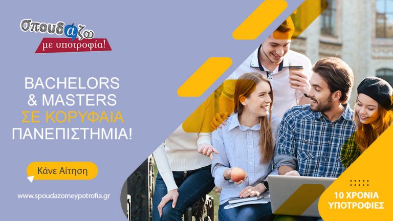 ΣΠΟΥΔΑΣΕ ΜΕ ΥΠΟΤΡΟΦΙΑ ΣΤΑ ΚΟΡΥΦΑΙΑ ΕΚΠΑΙΔΕΥΤΙΚΑ ΙΔΡΥΜΑΤΑ ΤΗΣ ΧΩΡΑΣ