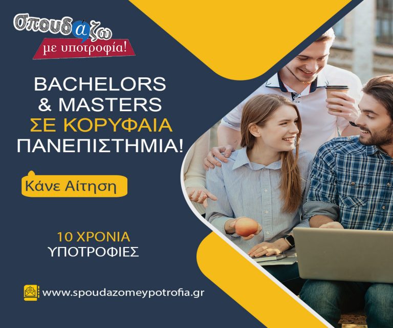 «ΣΠΟΥΔΑΖΩ ΜΕ ΥΠΟΤΡΟΦΙΑ» ΤΗΣ EQUAL SOCIETY