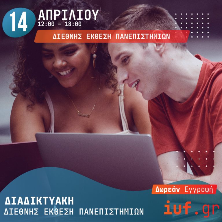 ΔΙΑΔΙΚΤΥΑΚΗ ΔΙΕΘΝΗΣ ΈΚΘΕΣΗ ΠΑΝΕΠΙΣΤΗΜΙΩΝ, IUF VIRTUAL. ΒΡΕΣ ΤΟ ΠΡΟΓΡΑΜΜΑ ΣΠΟΥΔΩΝ ΠΟΥ ΣΟΥ ΤΑΙΡΙΑΖΕΙ!