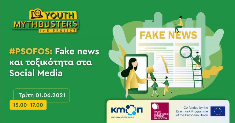 #PSOFOS: FAKE NEWS ΚΑΙ ΤΟΞΙΚΟΤΗΤΑ ΣΤΑ SOCIAL MEDIA