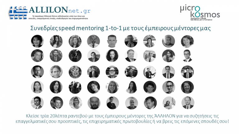 SPEED MENTORING ΆΛΛΗΛΟΝ – ΜΙΚΡΟΚΟΣΜΟΣ