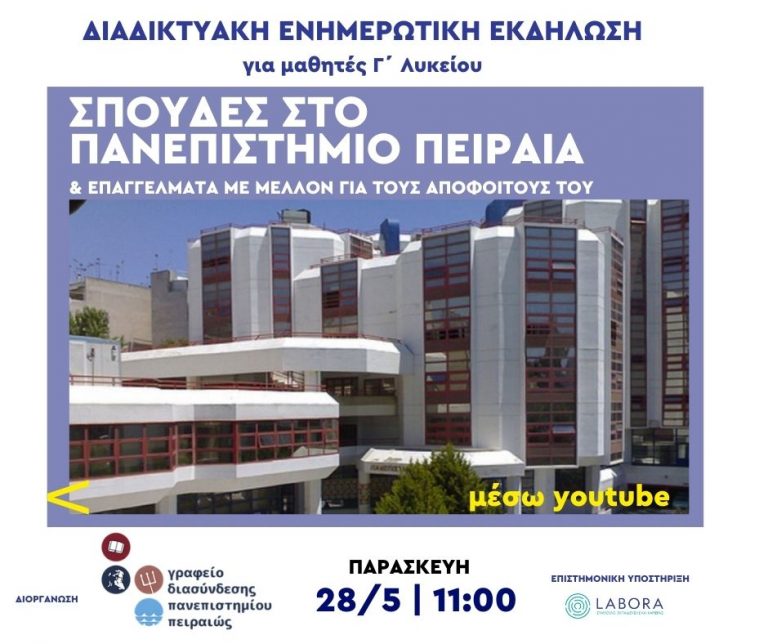 ΔΙΑΔΙΚΤΥΑΚΗ ΕΝΗΜΕΡΩΤΙΚΗ ΕΚΔΗΛΩΣΗ ΓΙΑ ΜΑΘΗΤΕΣ Γ ΛΥΚΕΙΟΥ – ΣΠΟΥΔΕΣ ΣΤΟ ΠΑΝΕΠΙΣΤΗΜΙΟ ΠΕΙΡΑΙΩΣ