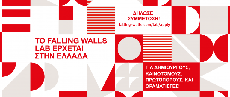 ΓΝΩΡΙΣΕ ΤΟ FALLING WALLS LAB GREECE!