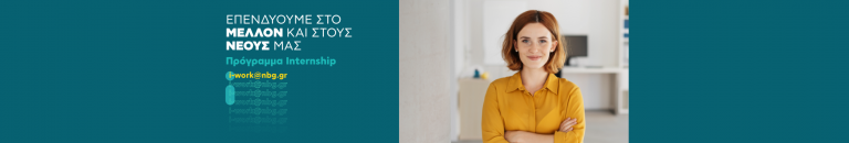 2021 ΝΕΟ ΠΡΟΓΡΑΜΜΑ INTERNSHIP “i-work@nbg”